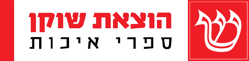 הוצאת שוקן, ספרי איכות. מעבר לעמוד הבית
