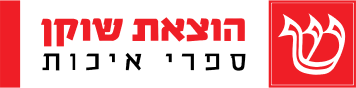 הוצאת שוקן, ספרי איכות. מעבר לעמוד הבית