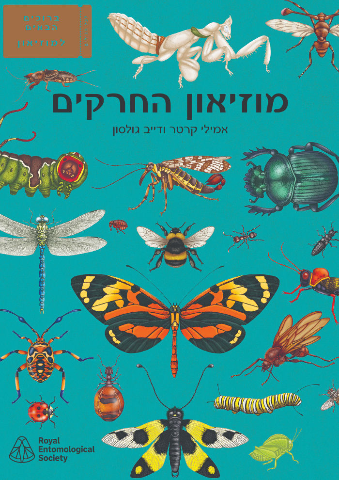מוזיאון החרקים