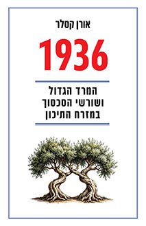 1936 המרד הגדול ושורשי הסכסוך במזרח התיכון