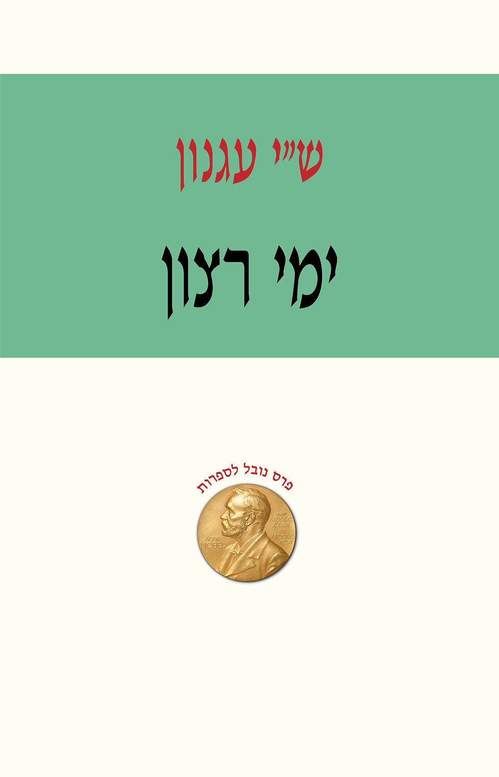ימי רצון