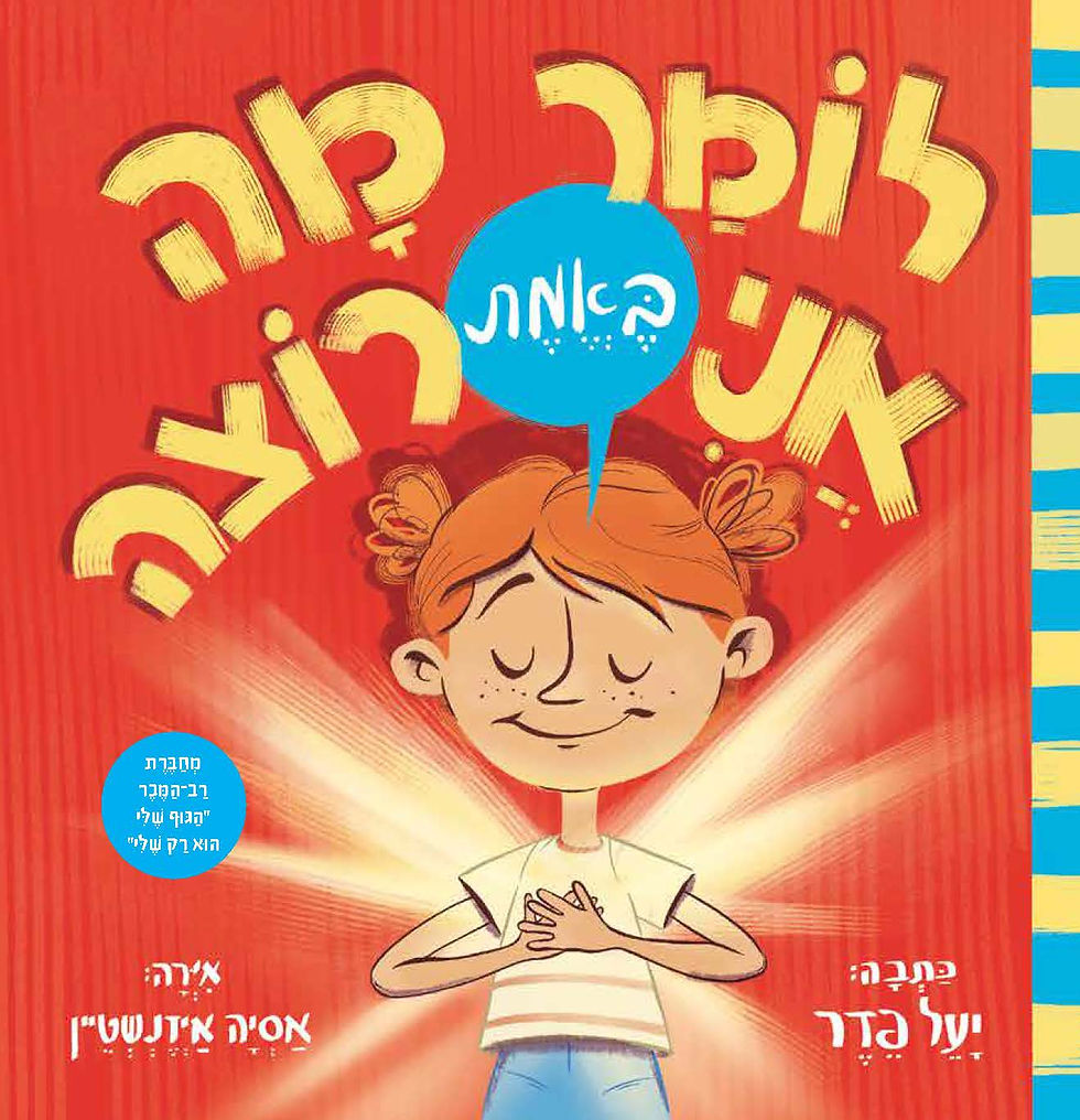 לומר מה אני באמת רוצה