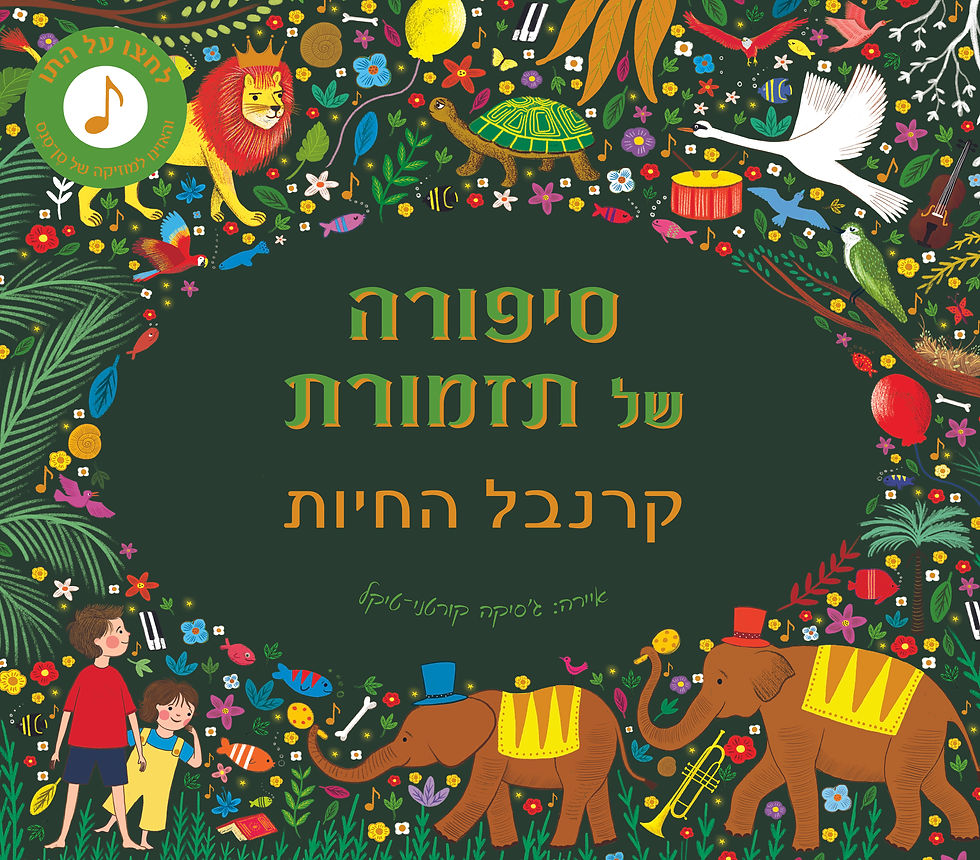 סיפורה של תזמורת: קרנבל החיות