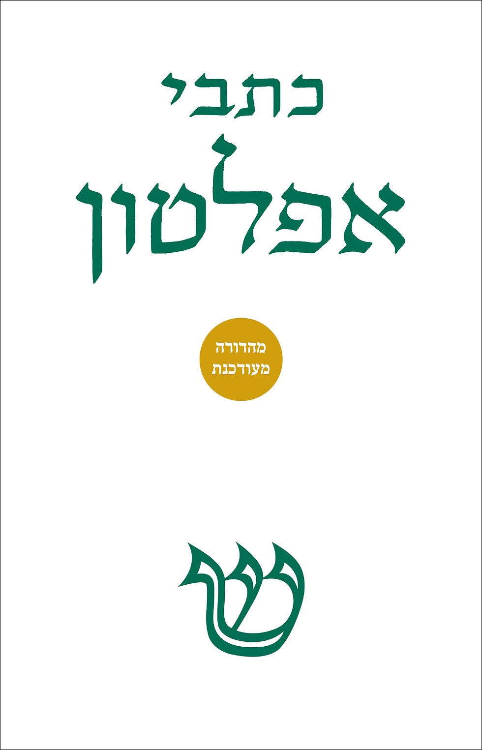כתבי אפלטון (כרך א) מהדורה מעודכנת