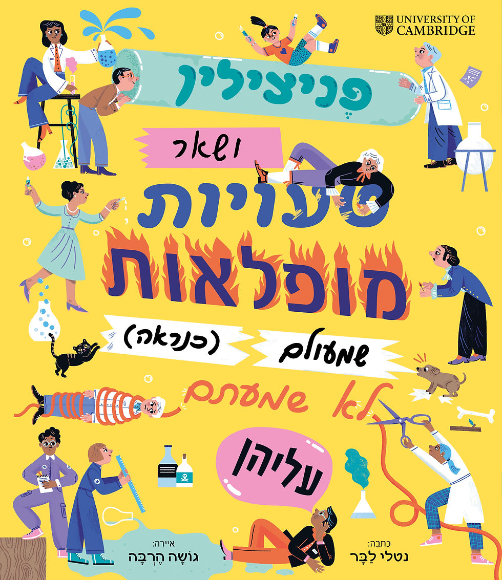 פֶּניצילין ושאר טעויות מופלאות שמעולם (כנראה) לא שמעתם עליהן