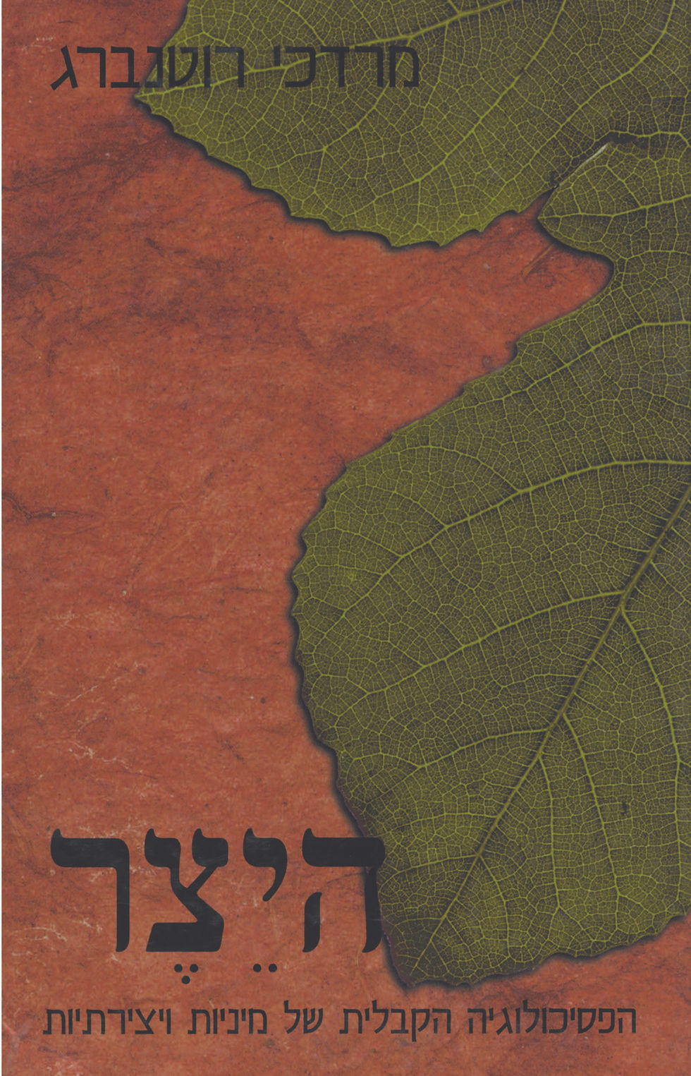 היצר: הפסיכולוגיה הקבלית של מיניות ויצירתיות