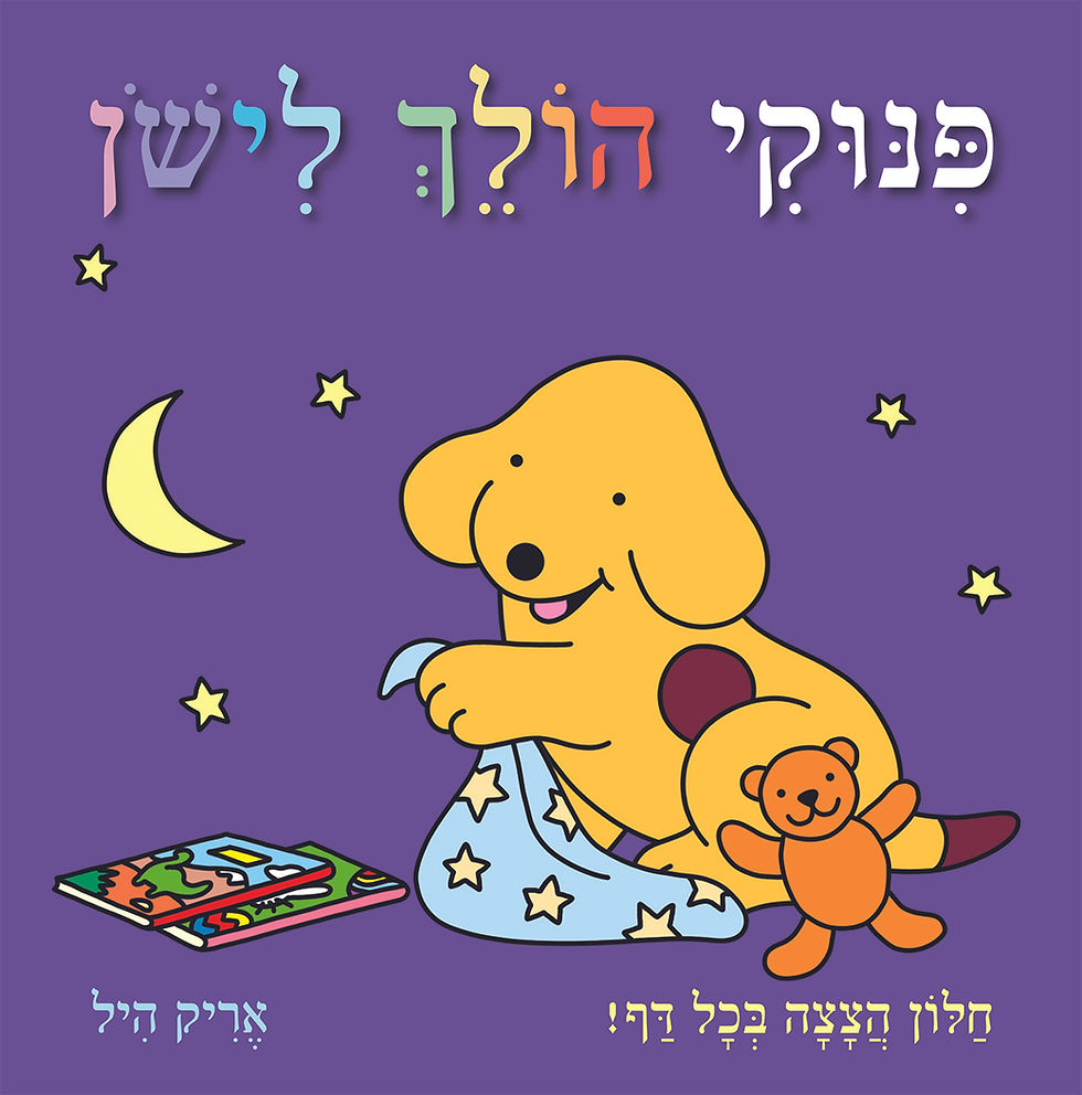 פינוקי הולך לישון