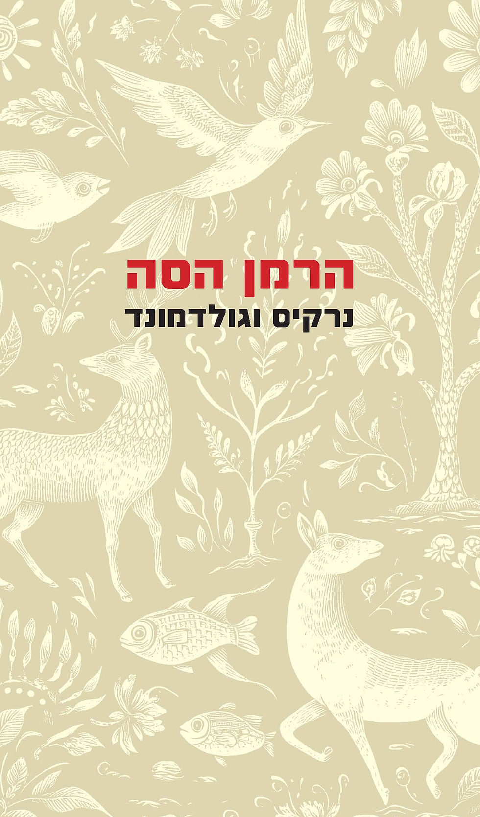 נרקיס וגולדמונד תרגום חדש מאת ניצה בן-ארי