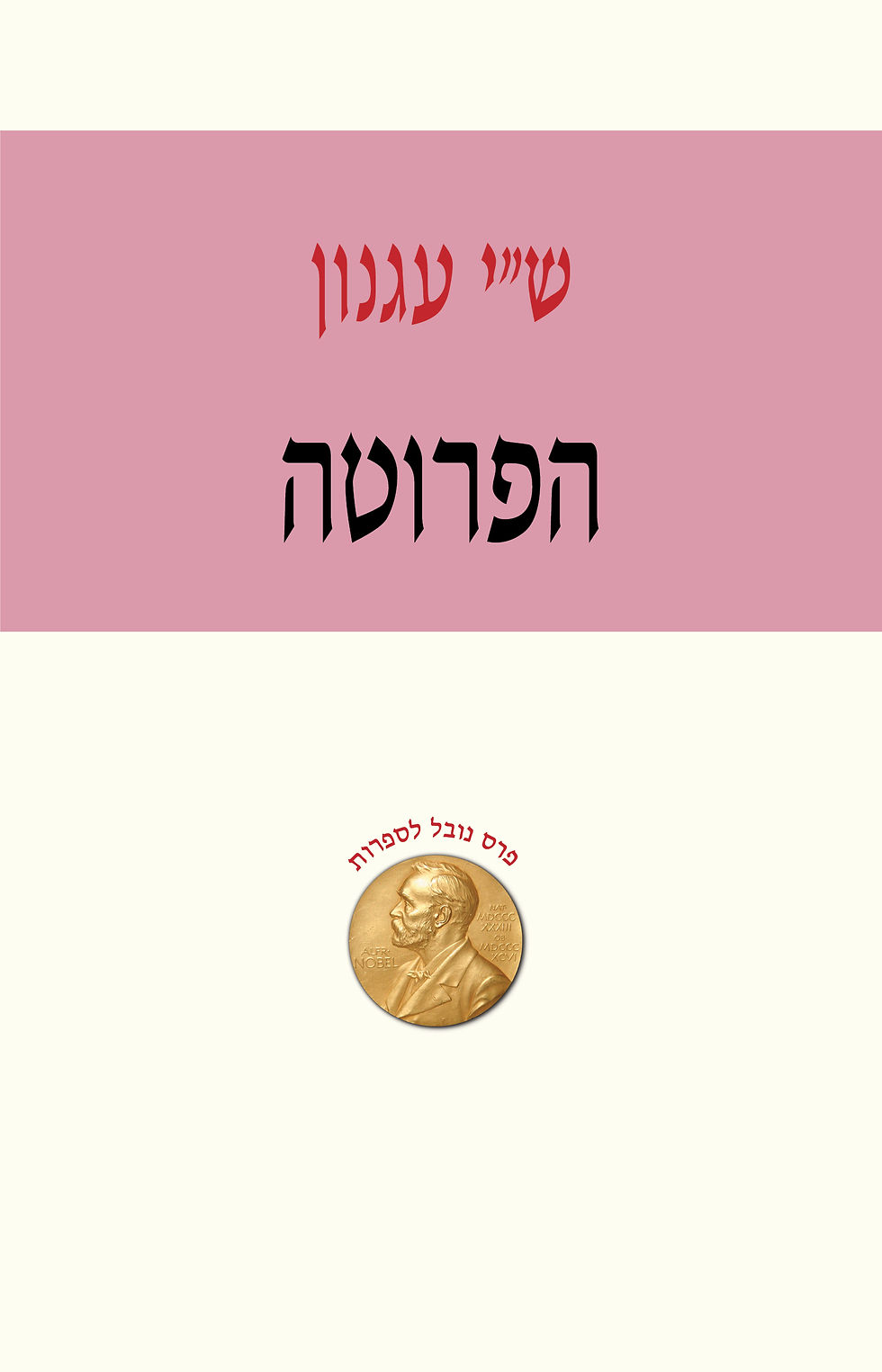 הפרוטה