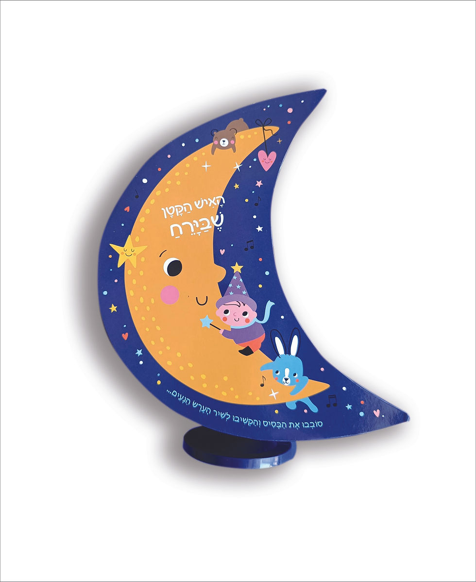 הָאִישׁ הַקָּטָן שֶׁבַּיָּרֵחַ