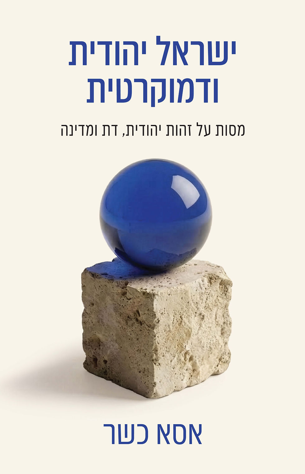 ישראל יהודית ודמוקרטית