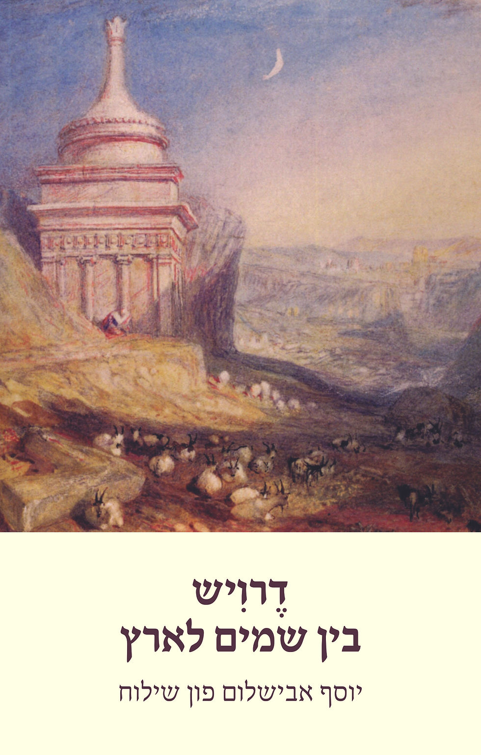 דרויש בין שמים לארץ