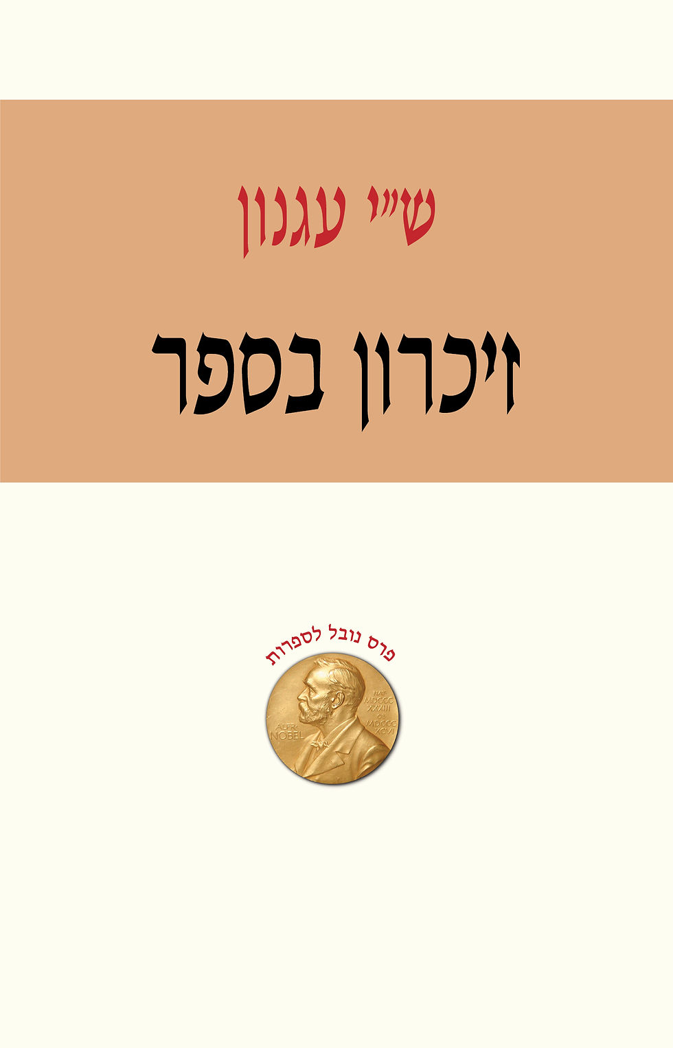 זיכרון בספר