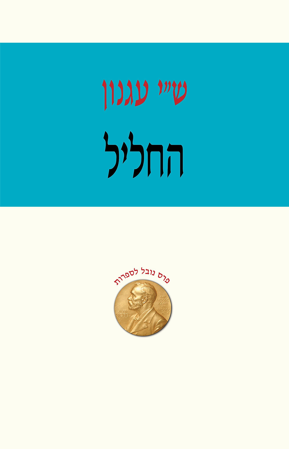 החליל