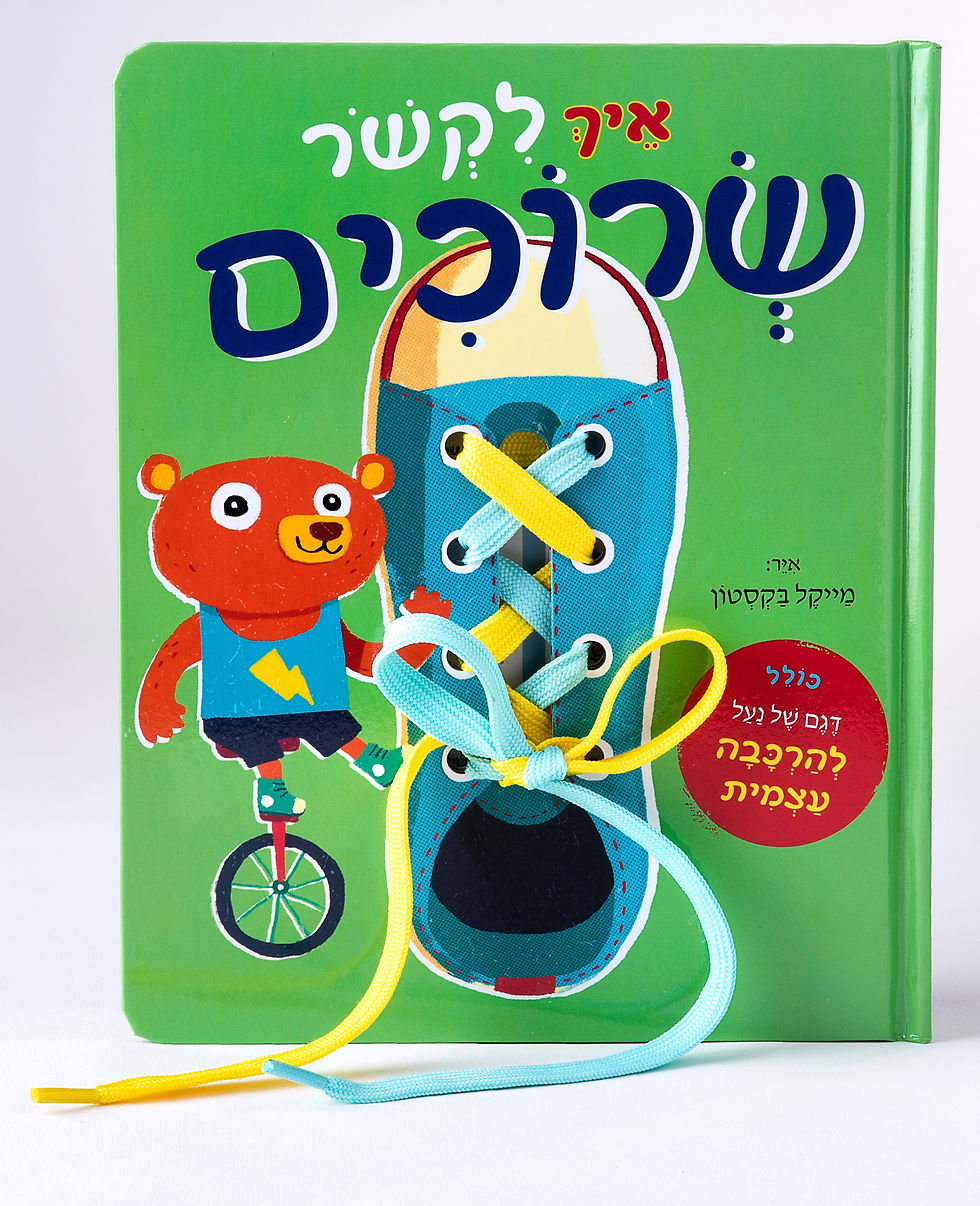 איך לקשור שרוכים