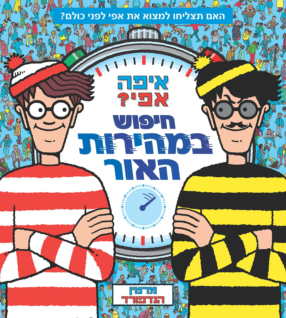 איפה אפי? חיפוש במהירות האור