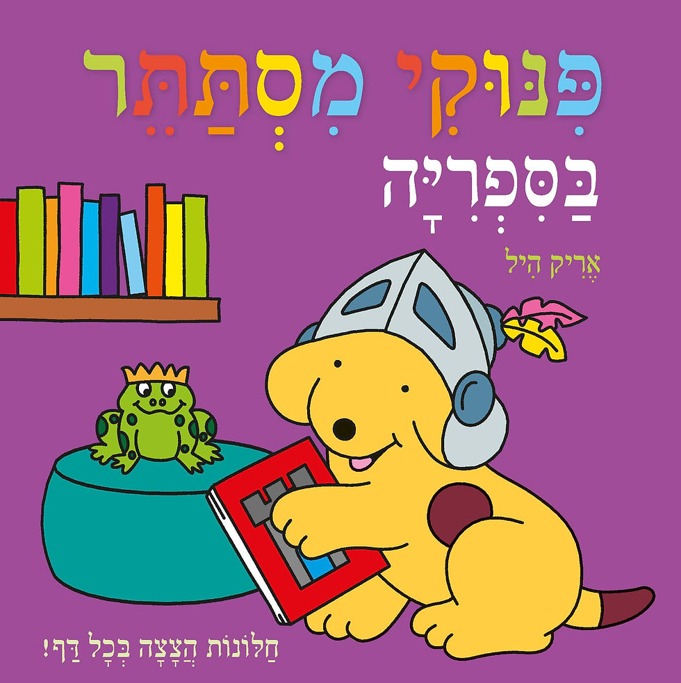 פינוקי מסתתר בספרייה - דפים קשיחים