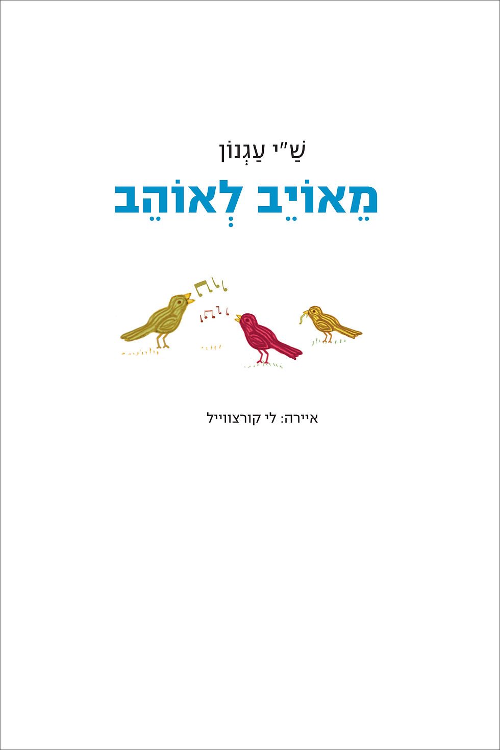 מאויב לאוהב