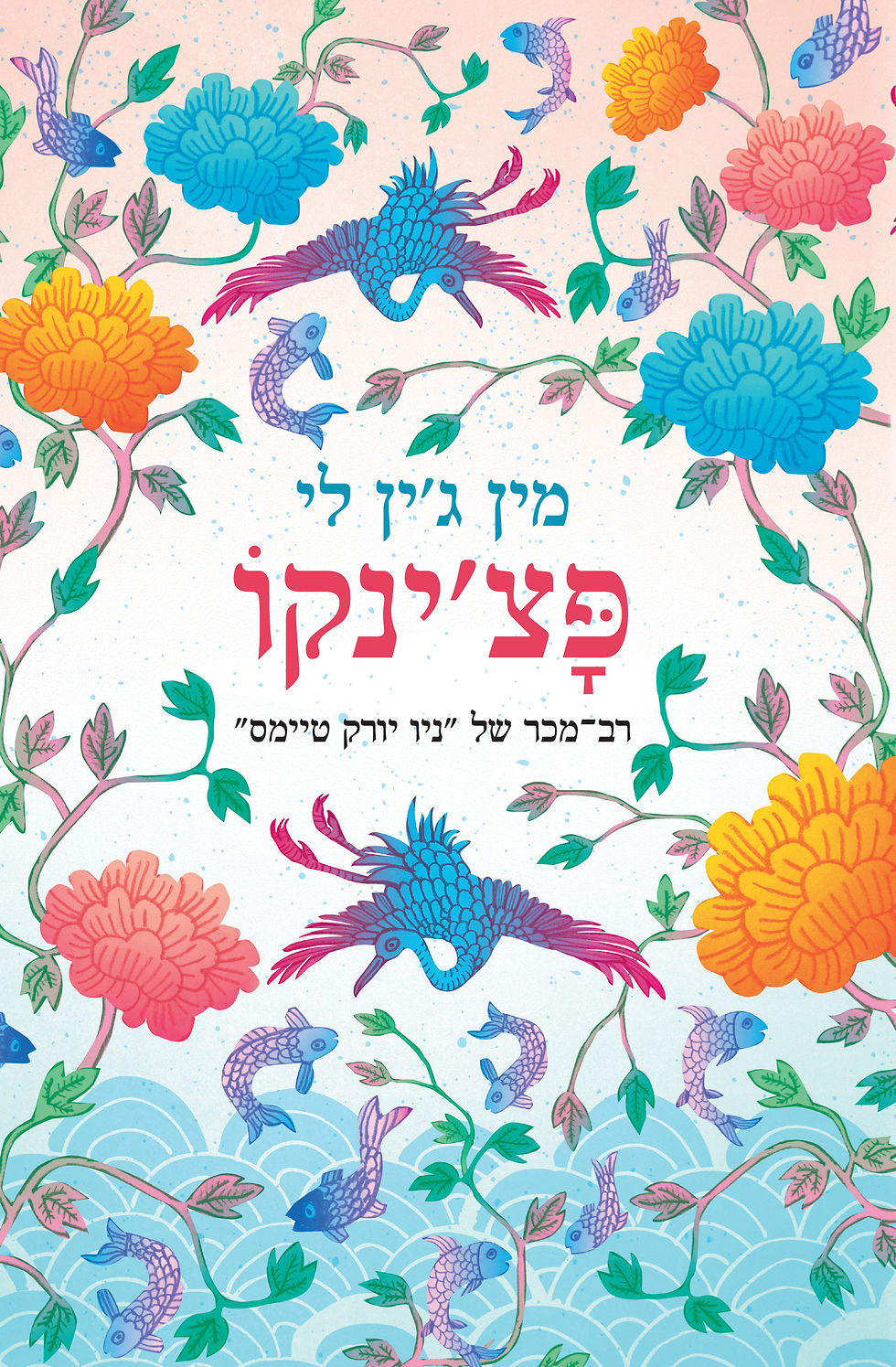 פצ'ינקו