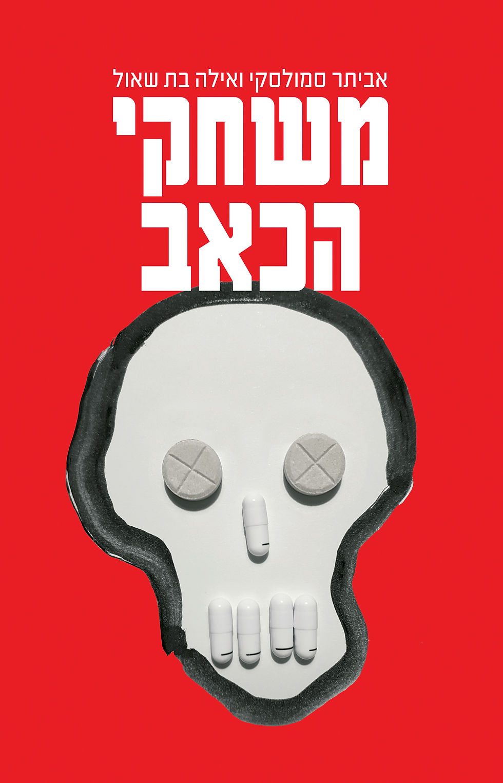 משחקי הכאב