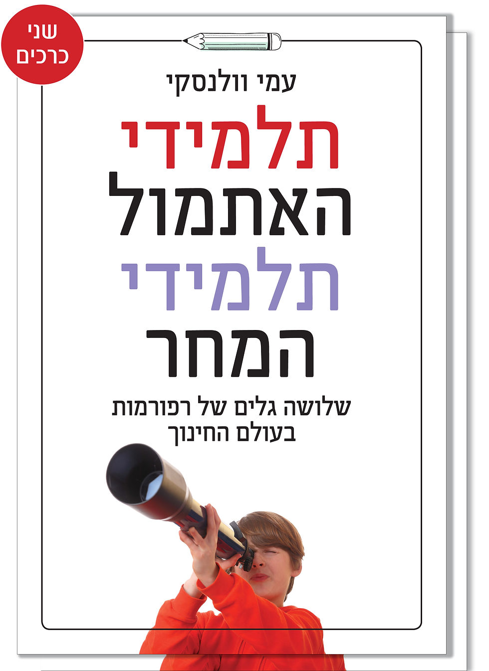תלמידי האתמול תלמידי המחר