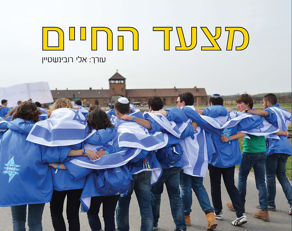 כריכת הספר: מצעד החיים - ספר דיגיטלי