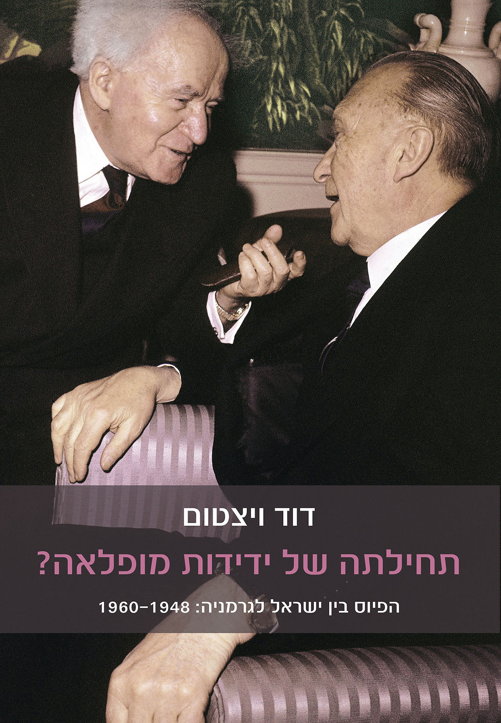 תחילתה של ידידות מופלאה?