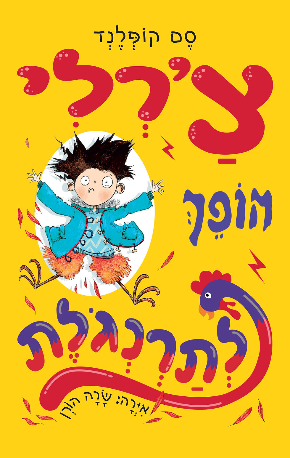 צ'רלי הופך לתרנגולת