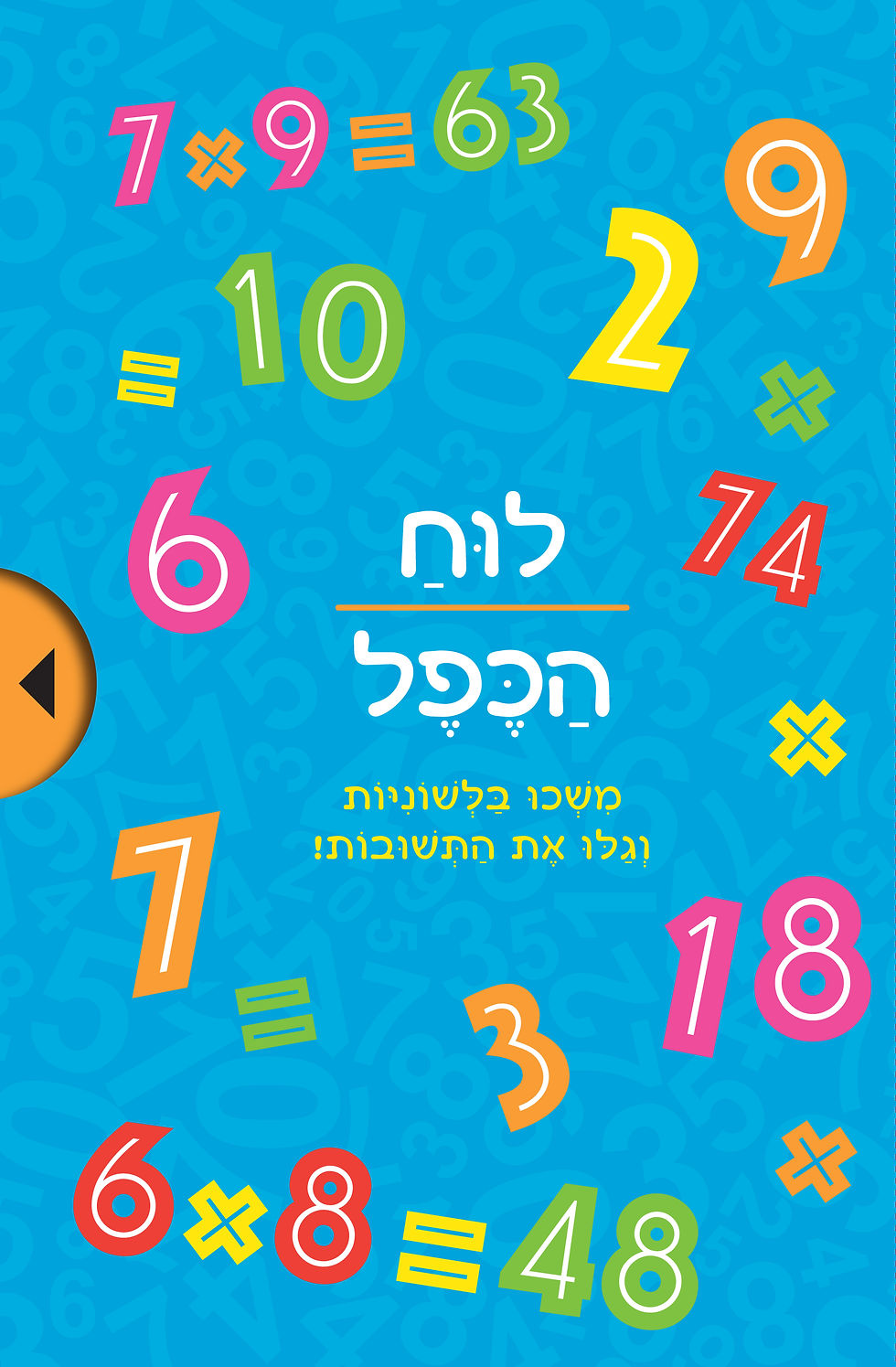 לוח הכפל