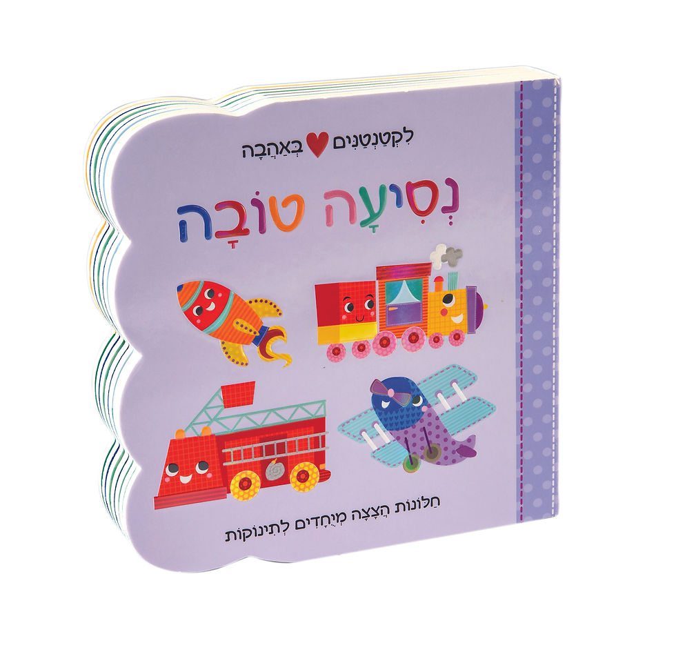לקטנטנים באהבה - נסיעה טובה