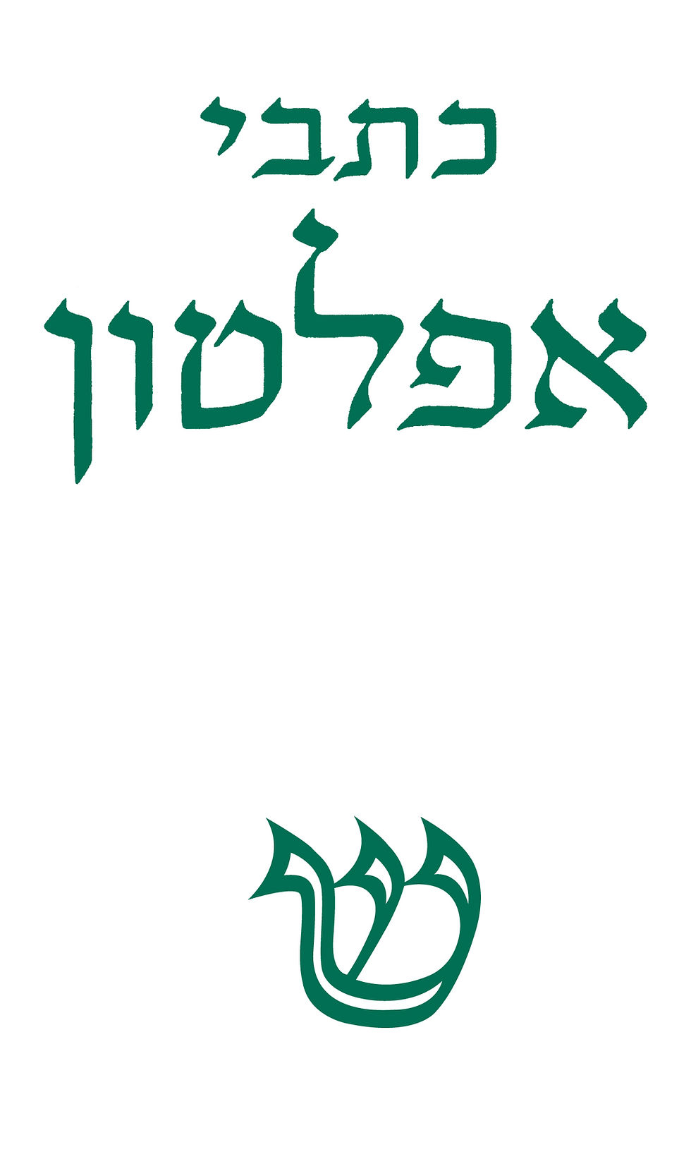כתבי אפלטון (כרך ב)