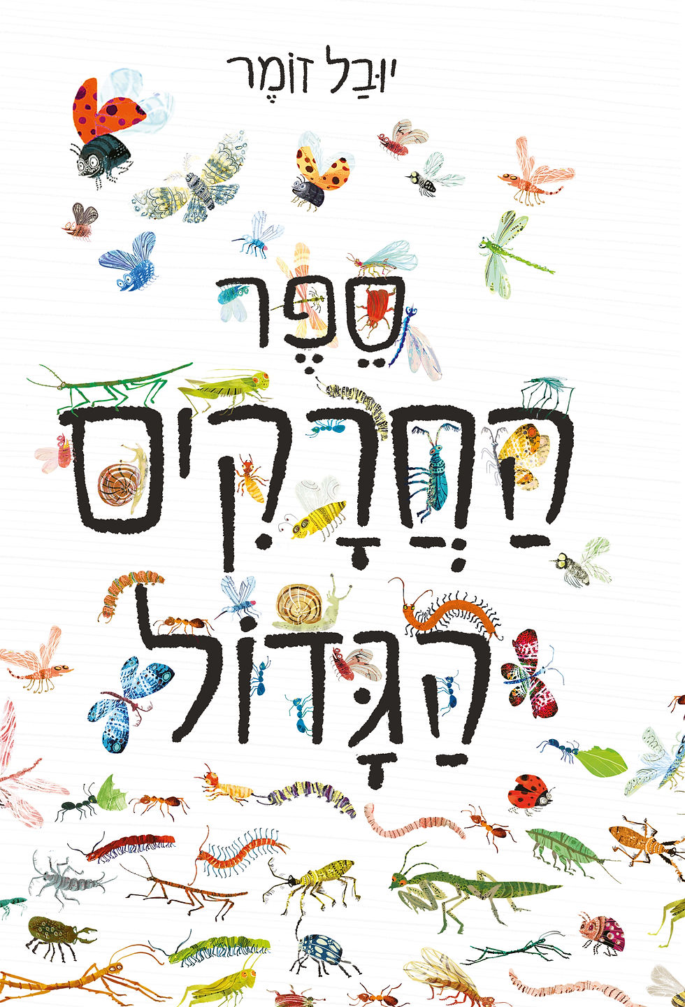 ספר החרקים הגדול