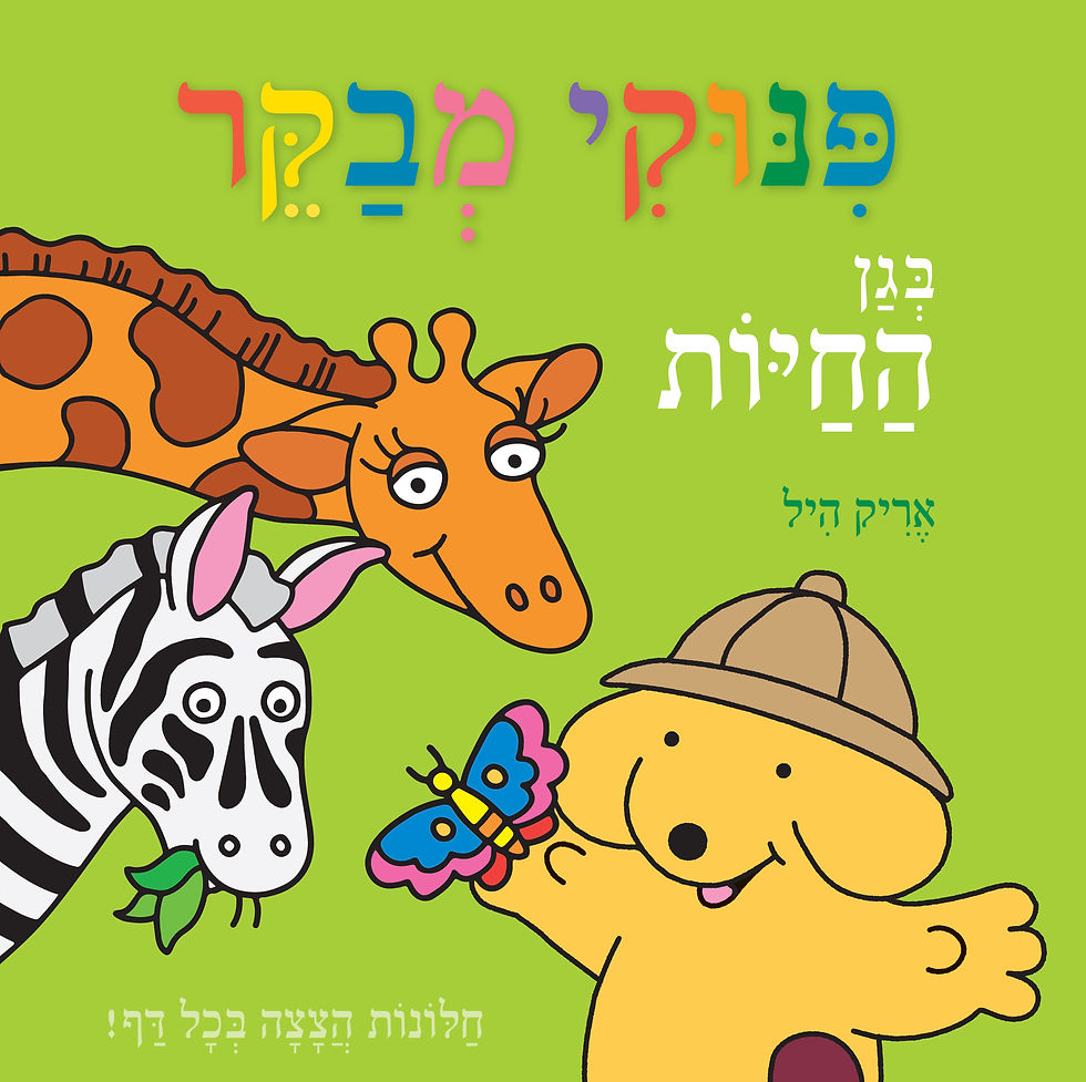 פינוקי מבקר בגן החיות