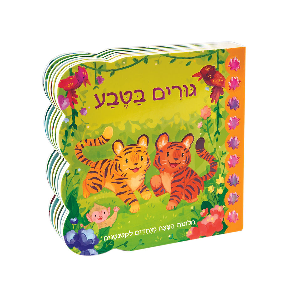 לקטנטנים באהבה - גורים בטבע