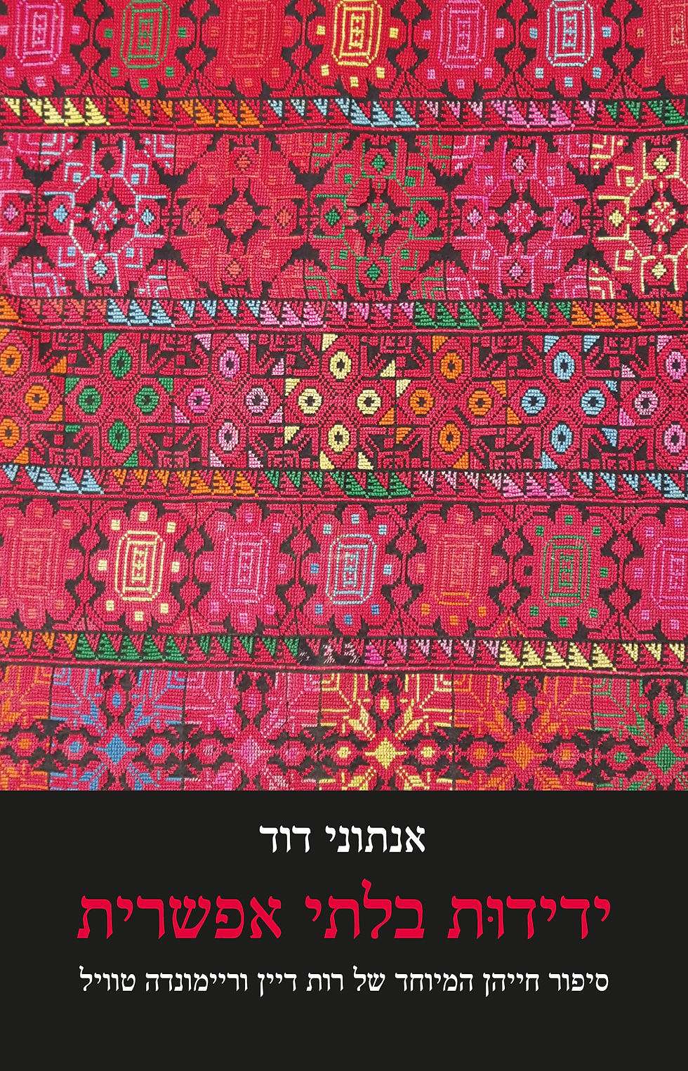 ידידות בלתי אפשרית