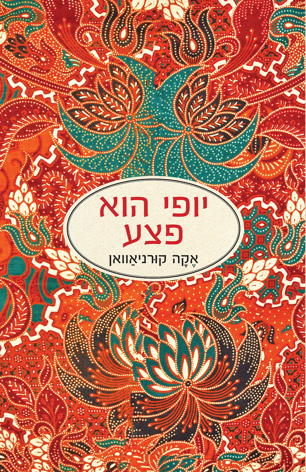 יופי הוא פצע