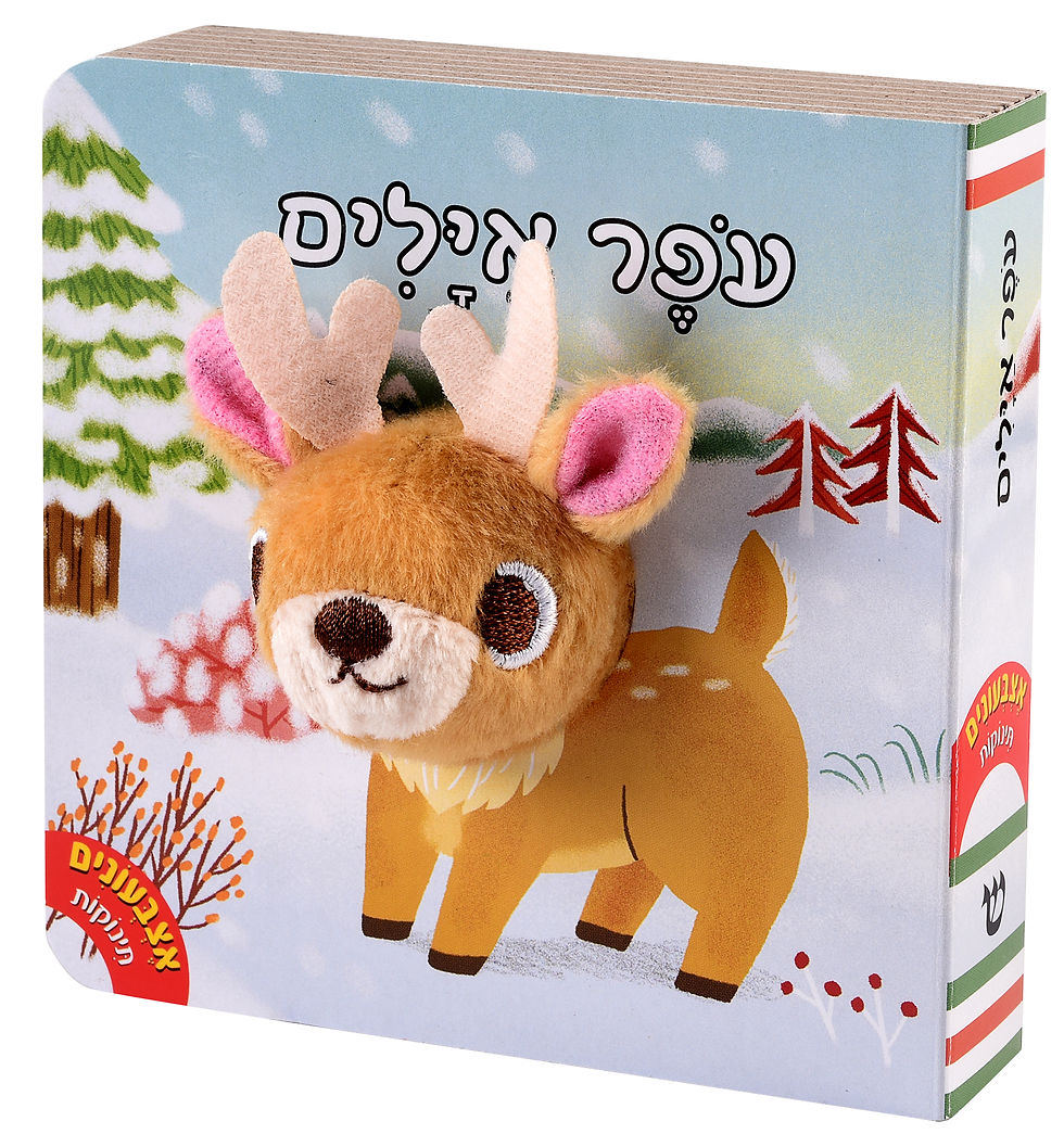 אצבעונים - עפר אילים
