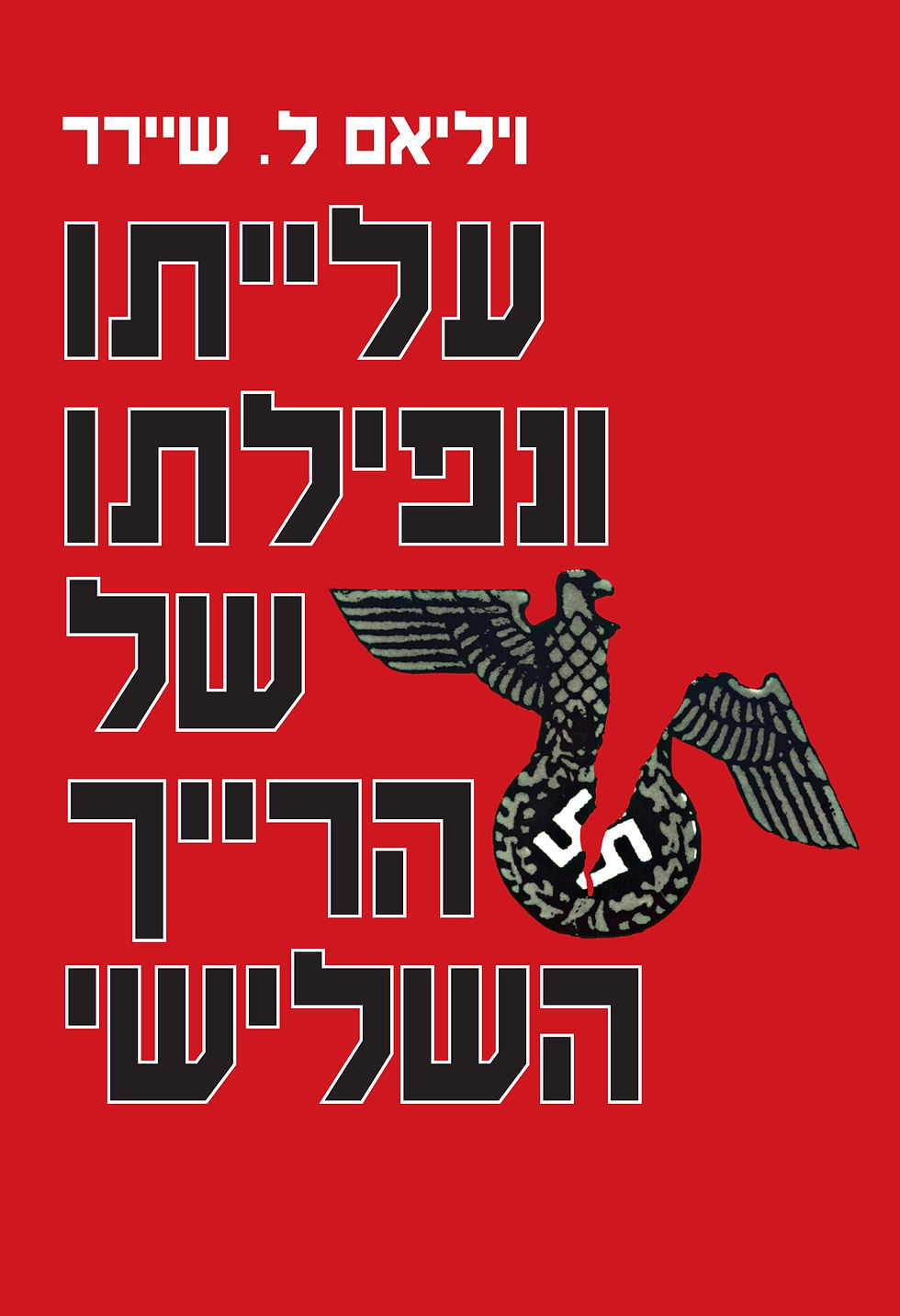 עלייתו ונפילתו של הרייך השלישי (2 כרכים)