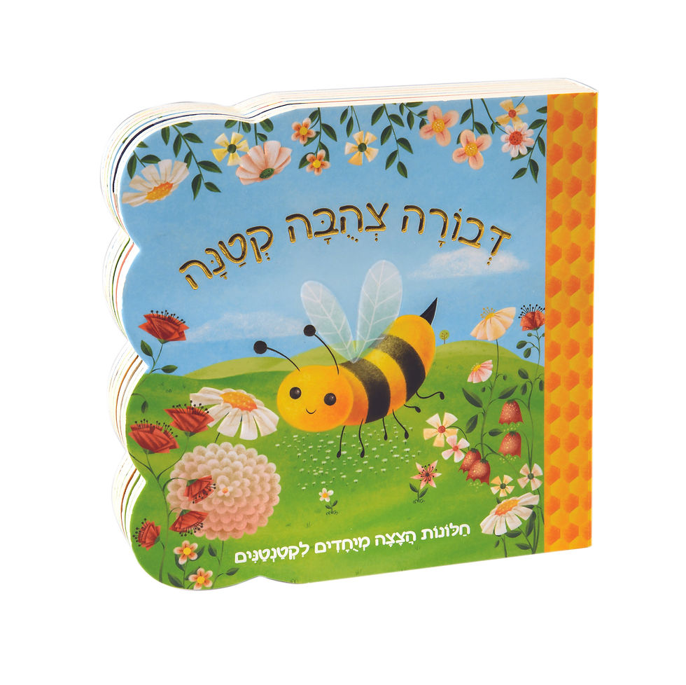 לקטנטנים באהבה - דבורה צהובה קטנה