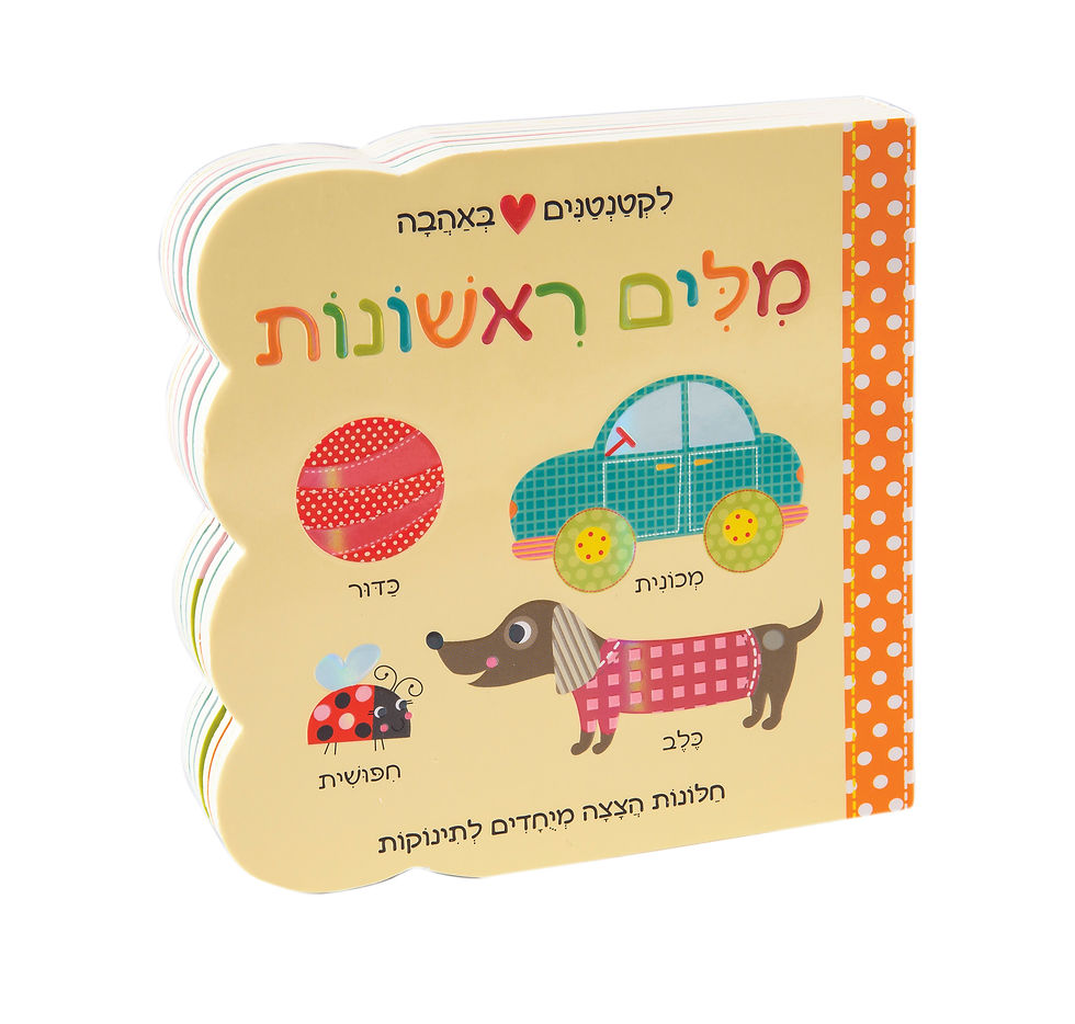 לקטנטנים באהבה - מילים ראשונות