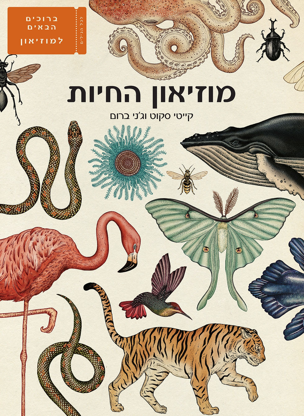מוזיאון החיות