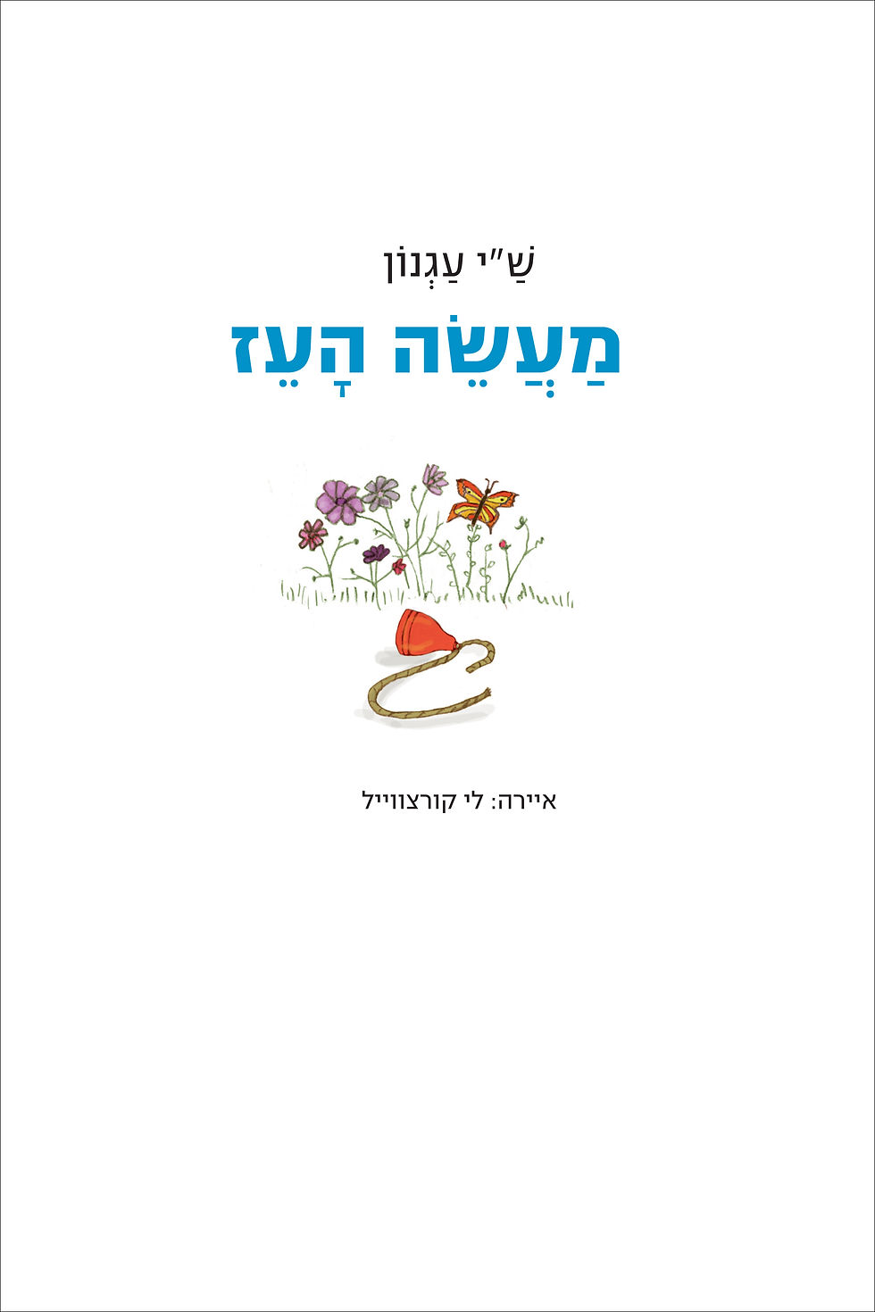 מעשה העז
