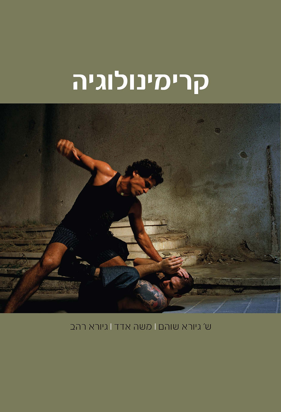 קרימינולוגיה - כריכה רכה - חדש