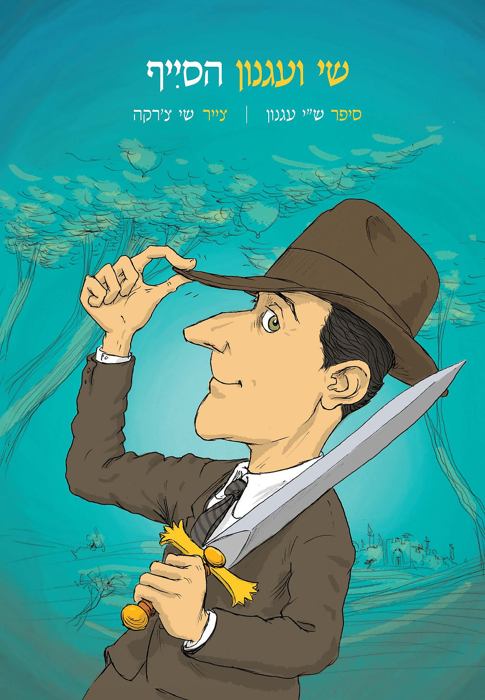 שי ועגנון הסייף
