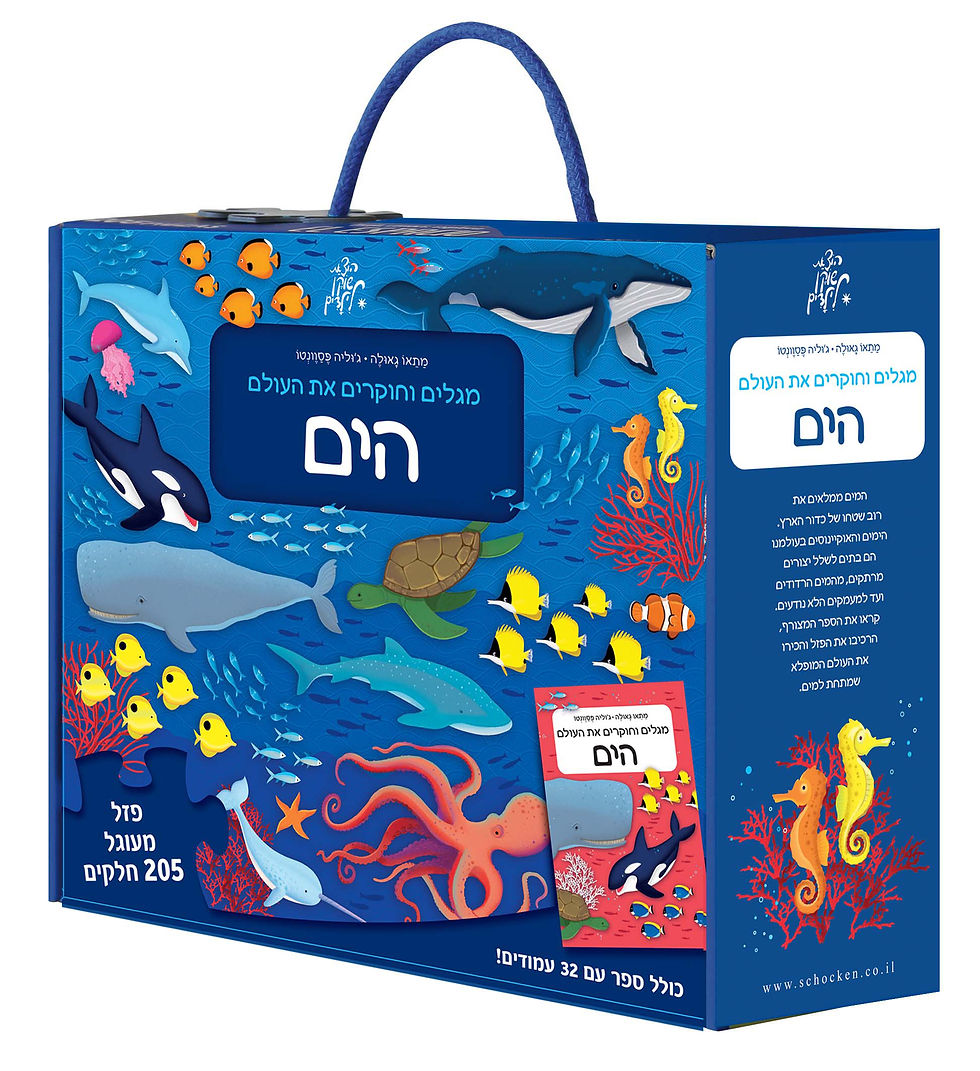 מגלים וחוקרים את העולם: הים