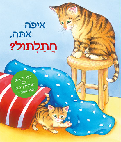איפה אתה חתלתול?