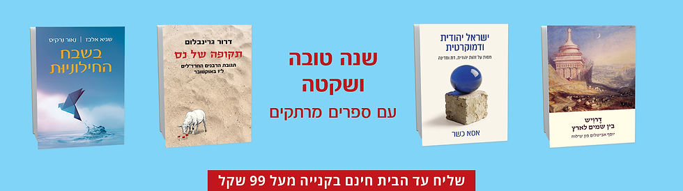 ראש השנה תשפז