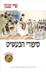 כריכת הספר: סיפורי הבעש"ט - ספר דיגיטלי