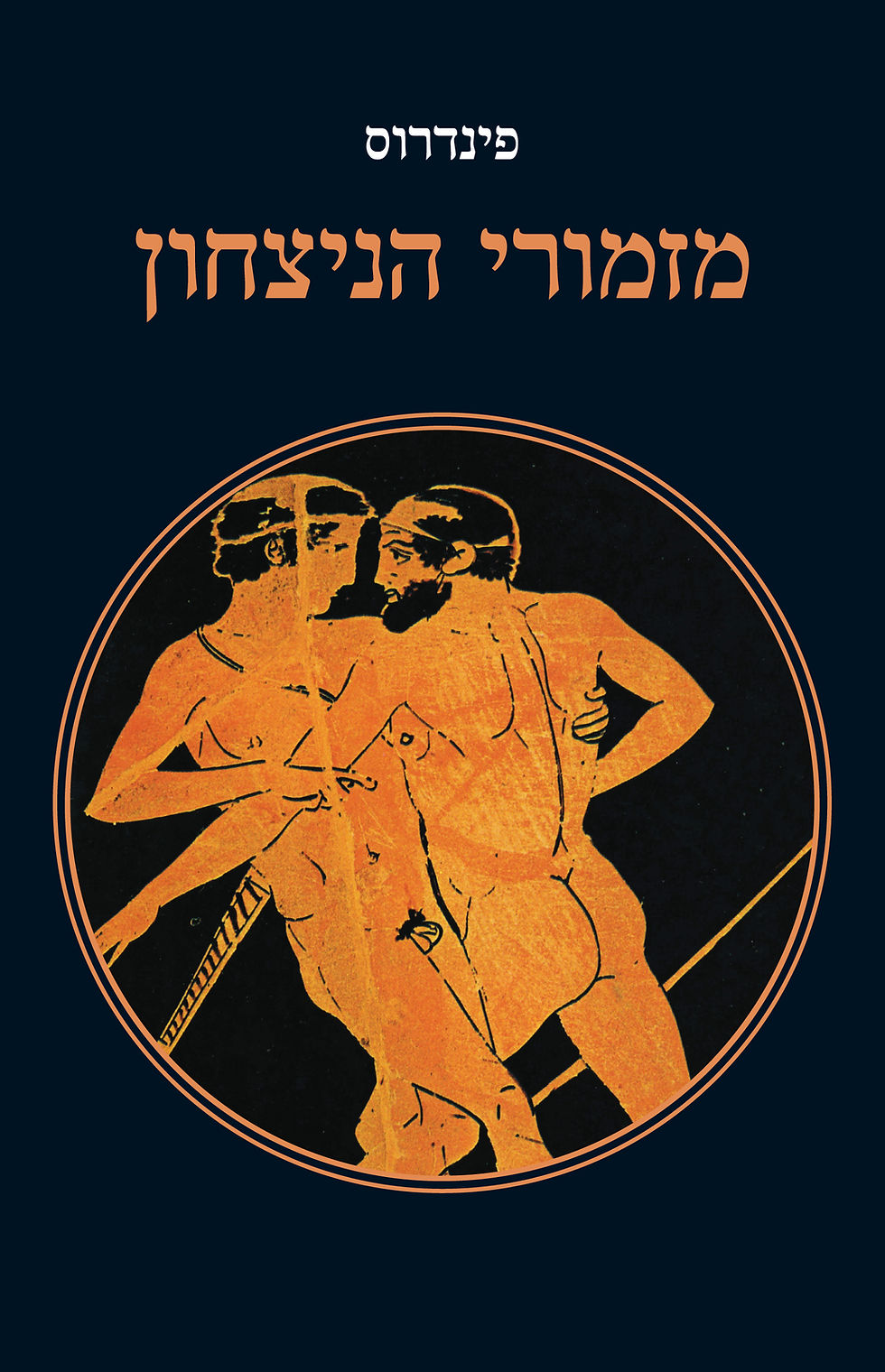 מזמורי הניצחון