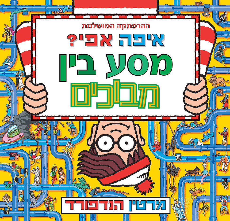 איפה אפי? מסע בין מבוכים